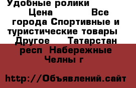 Удобные ролики “Salomon“ › Цена ­ 2 000 - Все города Спортивные и туристические товары » Другое   . Татарстан респ.,Набережные Челны г.